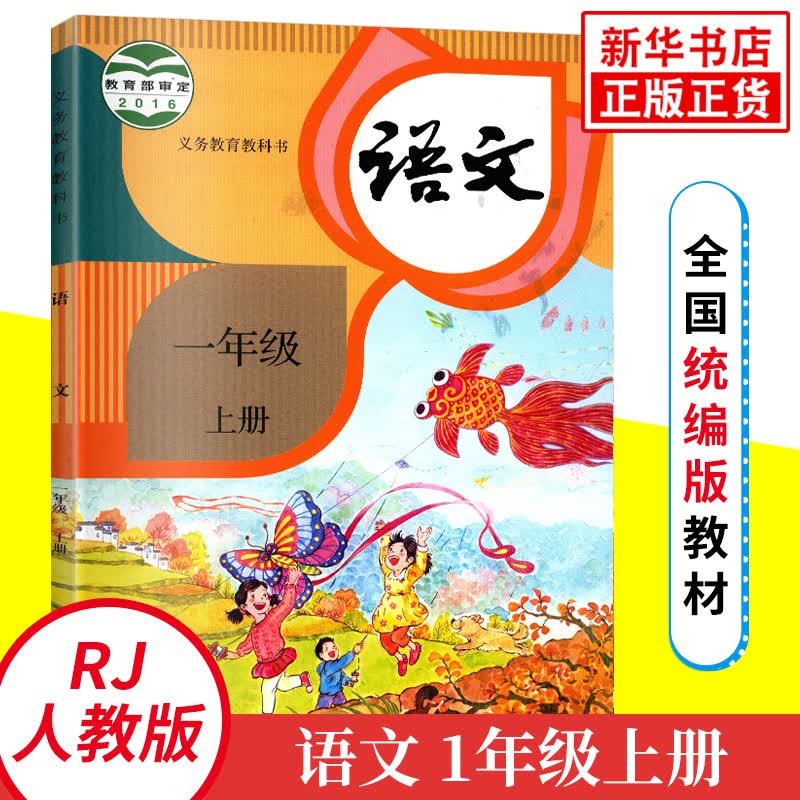 人教版 一年级上册 小学语文教材 义务教育教科书 小学语文课本/教材/学生用书 小学教材 新华正版