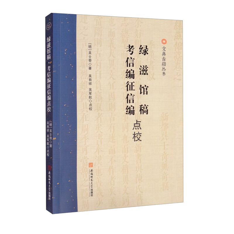 《绿滋馆稿》《考信编征信编》点校 吴士奇著 吴有祥吴军航点校