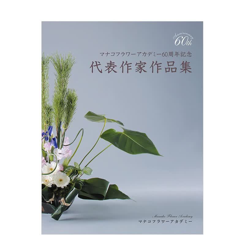 【现货】真子国际花艺学院60周年纪念代表作品集 日文原版进口图书艺术生活花艺园艺插花善本图书