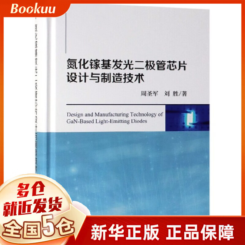 氮化镓基发光二极管芯片设计与制造技术(精)怎么看?