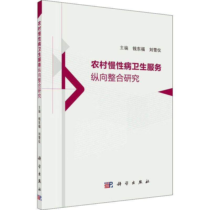 农村慢性病卫生服务纵向整合研究