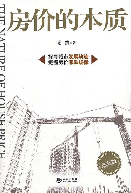 房价的本质 老蛮 著【正版书】