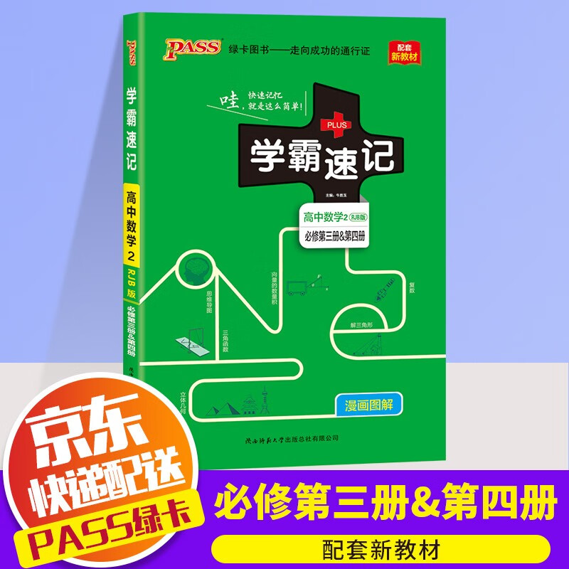 【新教材版】2022新版PASS绿卡学霸速记高中必修下册第一二三册人教版高二学霸笔记教材同步解读书 高中数学 必修第三册&第四册 RJB版