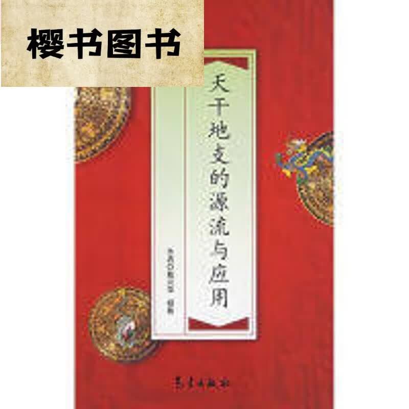 天干地支的源流与应用 天干地支的源流与应用 天干地支的源流与应用