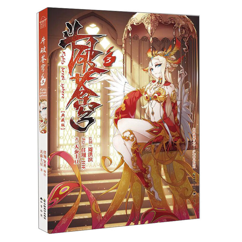 斗破苍穹3（典藏版）