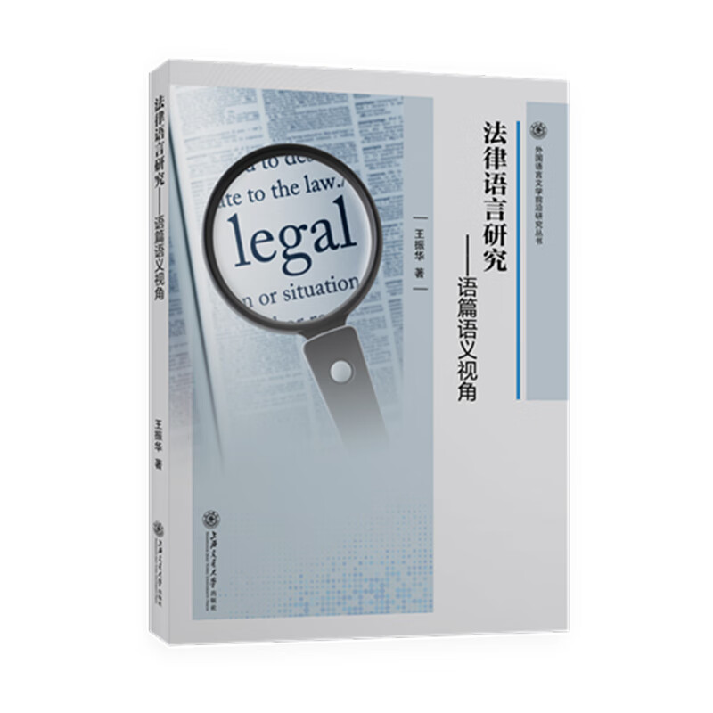 法律研究——语篇语义视角 9787313237187