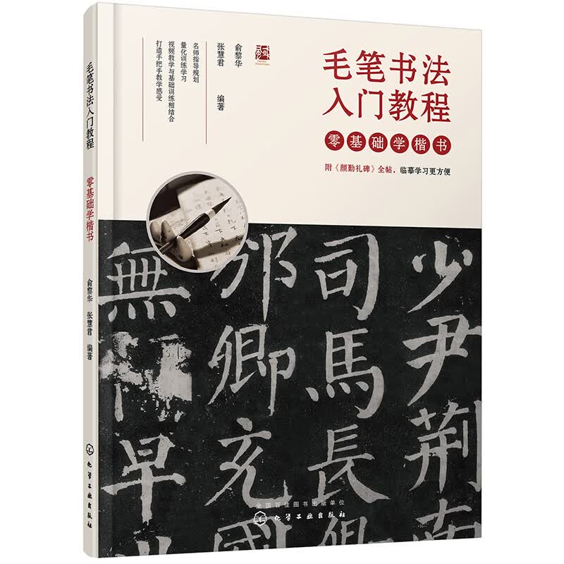 毛笔书法入门教程——零基础学楷书9787122368584