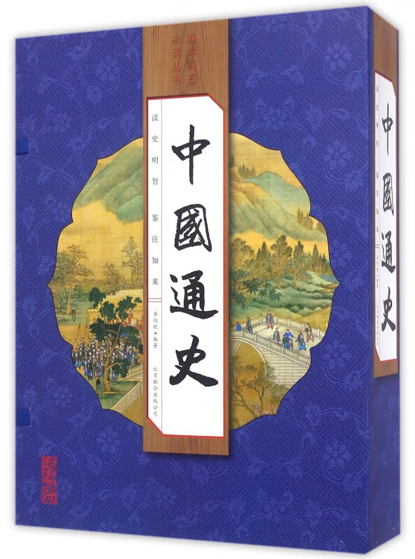 中国通史(共4册)(精)/国学国艺必读丛书