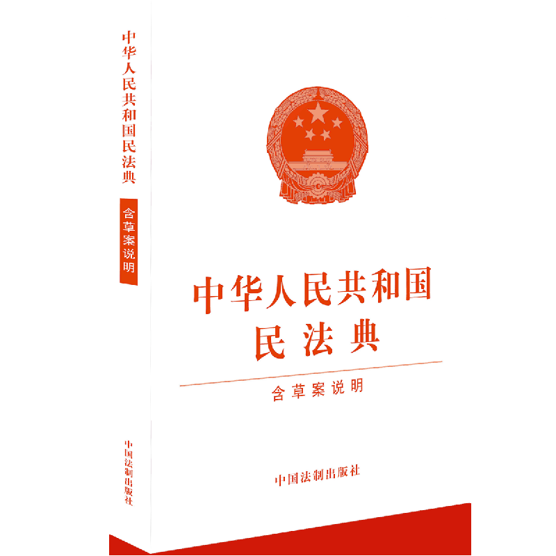 中华人民共和国民法典