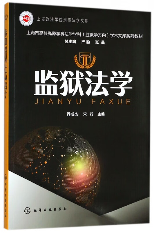 监狱法学(上海市高校高原学科法学学科监狱学方向学术文库系列教材)