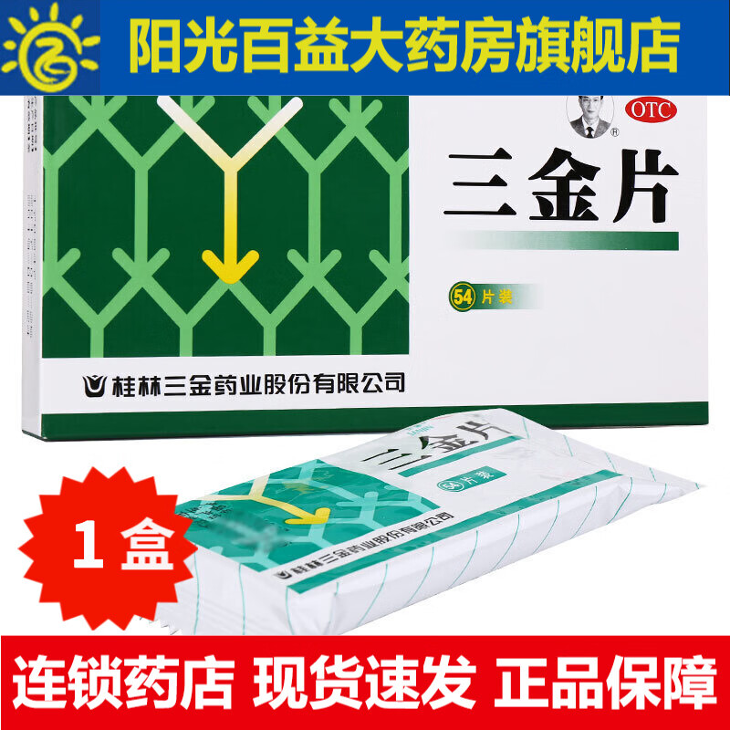 桂林 三金片 54片/盒 【1盒装】