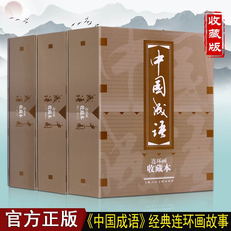 中国成语连环画 60册收藏本 中国成语故事连环画收藏本 成语绘本故事 上海人民美术出版社