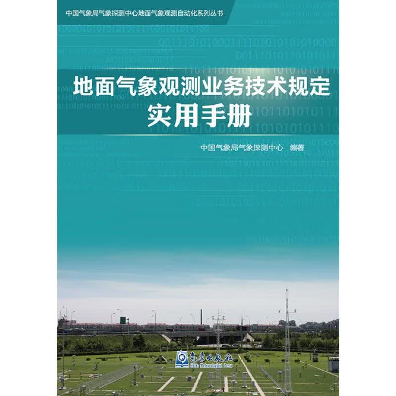 地面气象观测业务技术规定实用手册 中国气象局气象探测中心  书籍