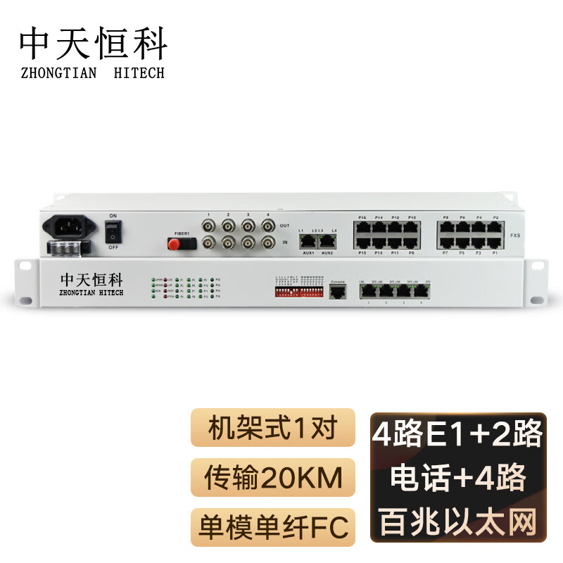 中天恒科 综合业务光端机 4路e1 2路电话 4路百兆以太网物理隔离 单纤