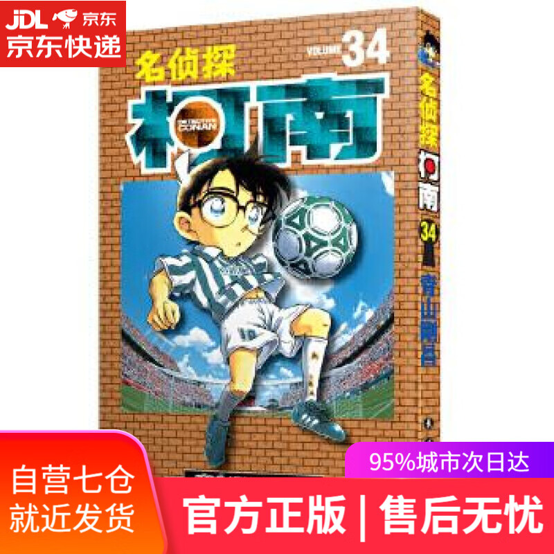 【新华书店】名侦探柯南34 青山剛昌 长春出版社 9787544549738