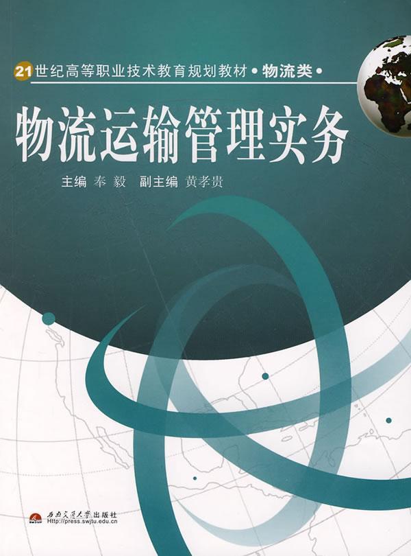 物流运输管理实务 奉毅 管理 9787811046731
