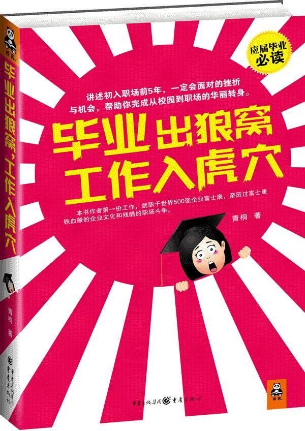 毕业出狼窝 工作入虎穴