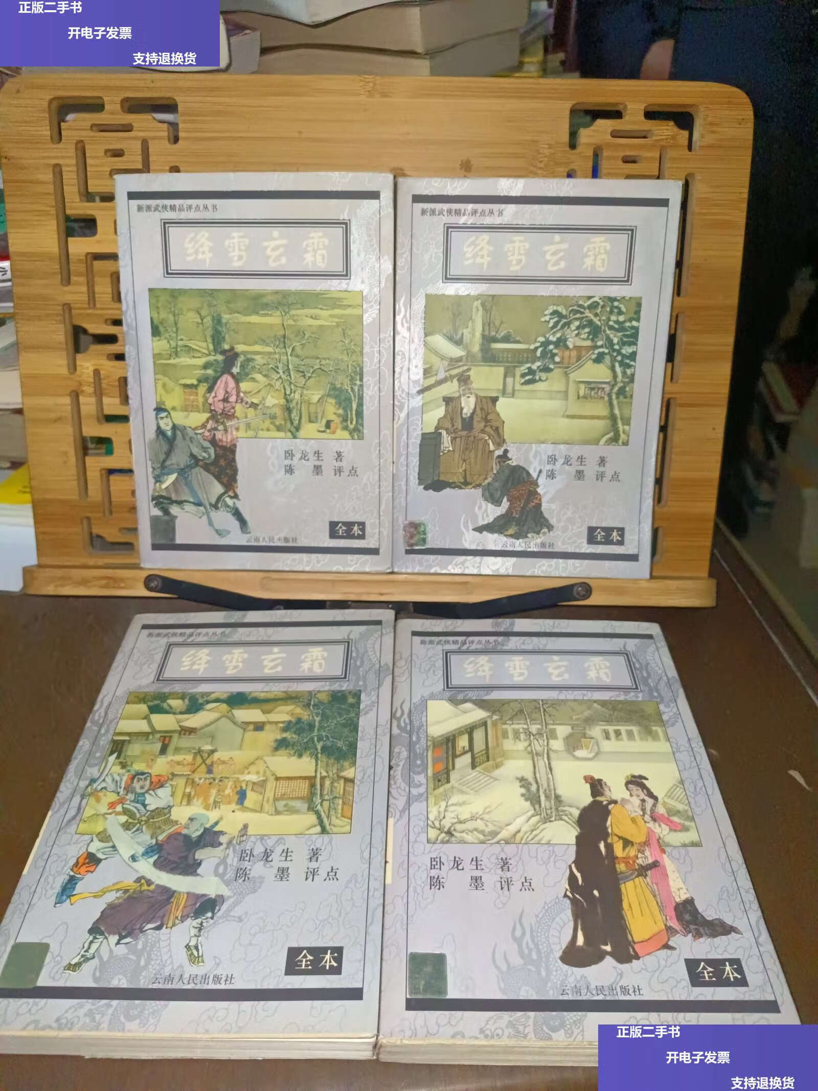 【二手9成新】绛雪玄霜 全本(全四册) /卧龙生 云南人民