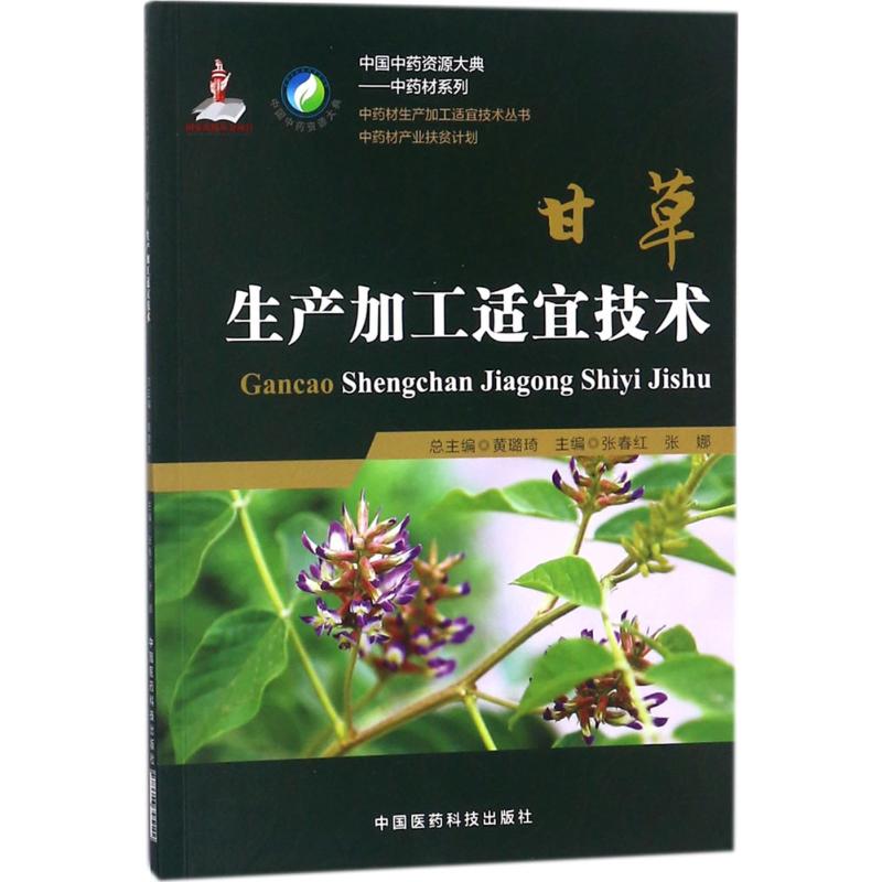 甘草生产加工适宜技术