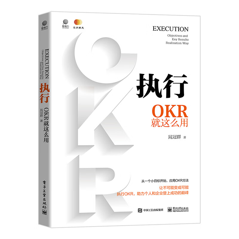 执行：OKR就这么用