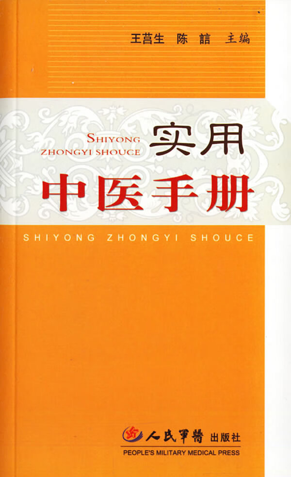 实用中医手册 王莒生,陈誩 主编【正版】