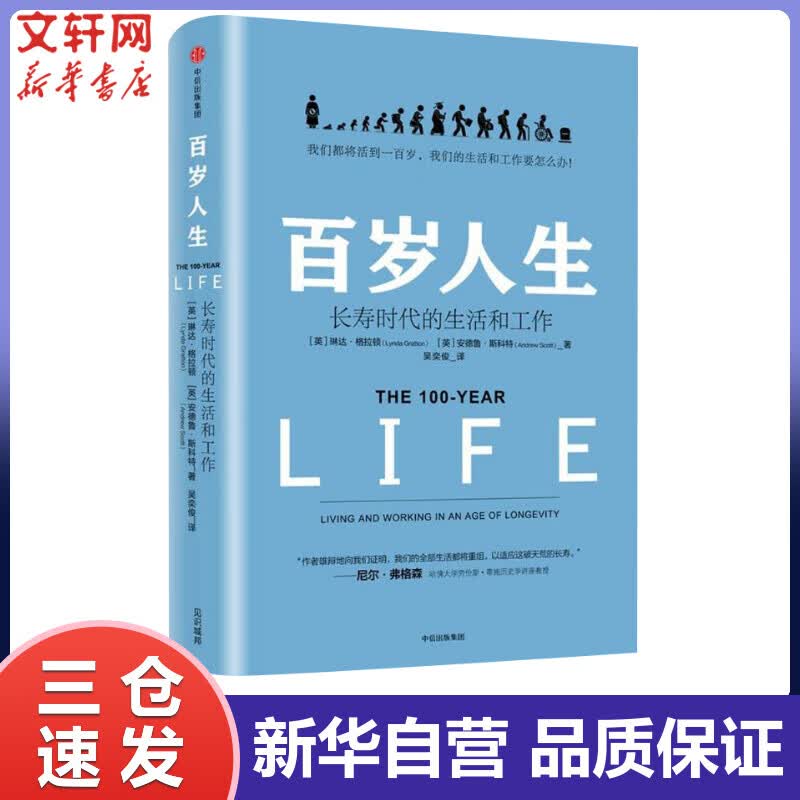 百岁人生 长寿时代的生活和工作 融合心理学、经济学的人生规划参考书 中信出版社
