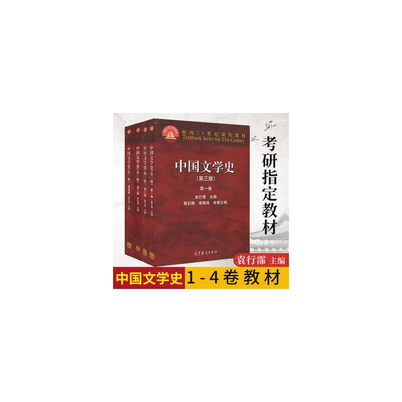 中国文学史 袁行霈 第三版考研教材 12