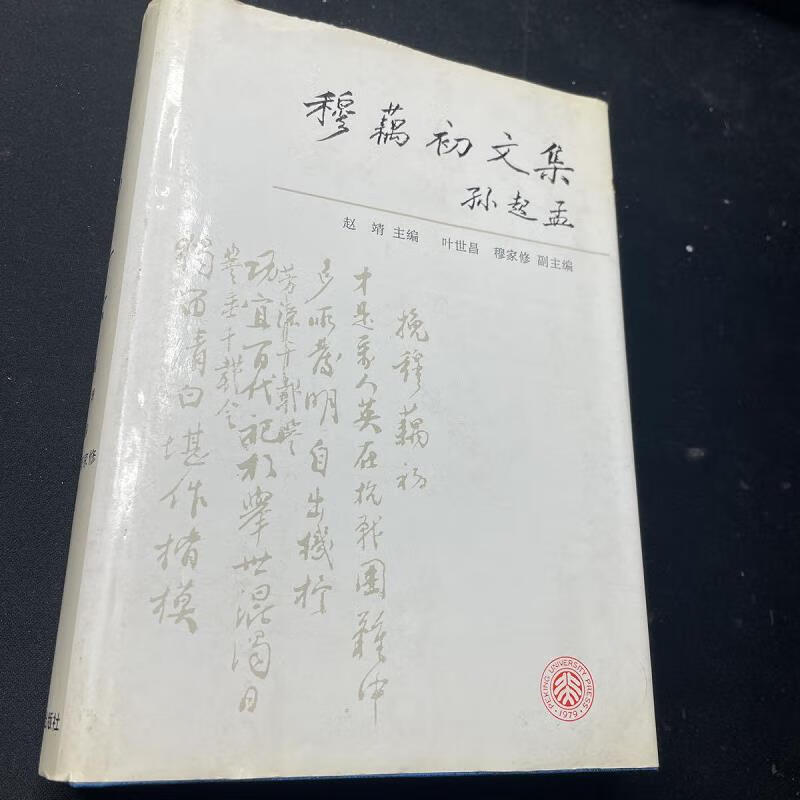 穆藕初文集(精装)97873010292