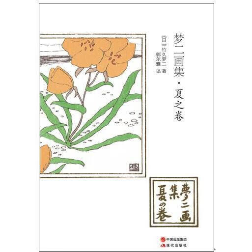 梦二画集-夏之卷【正版书籍,畅读优品】