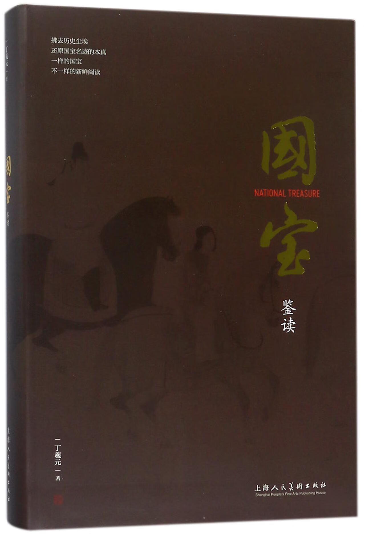 【新华书店】国宝鉴读 丁羲元 上海人美