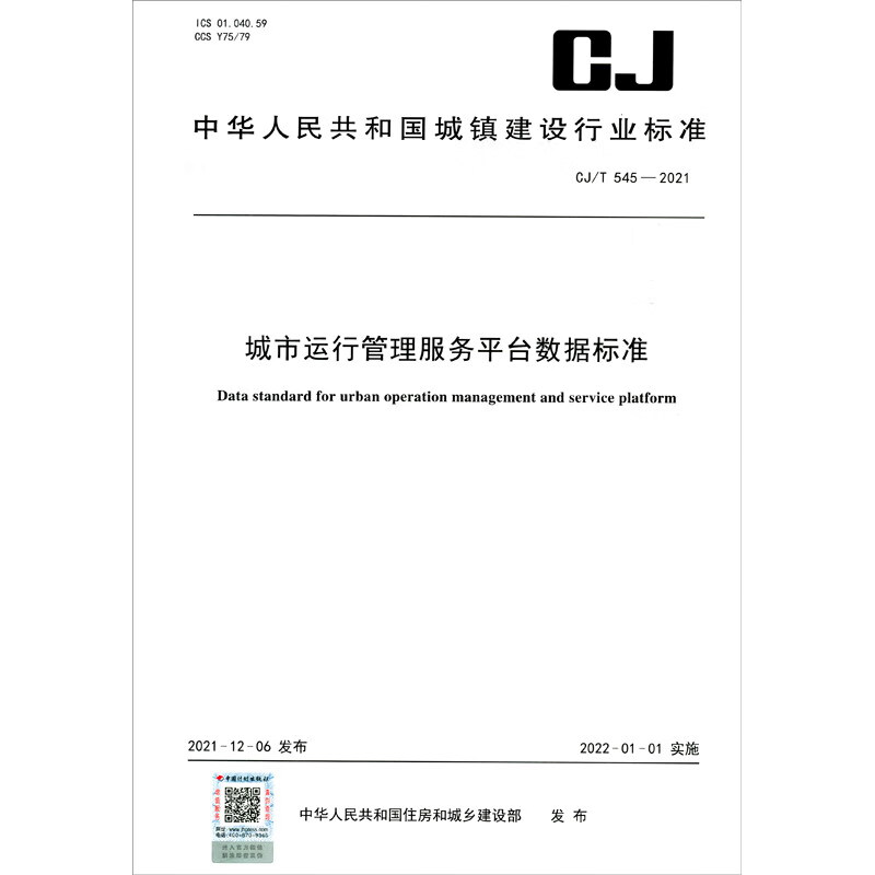 CJ/T 545-2021 城市运行管理服务平台数据标准