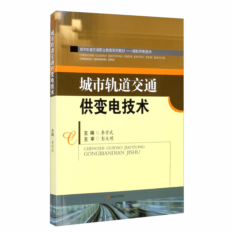 城市轨道交通供变电技术