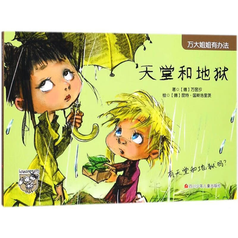 天堂和地狱万昱汐童书9787536585973