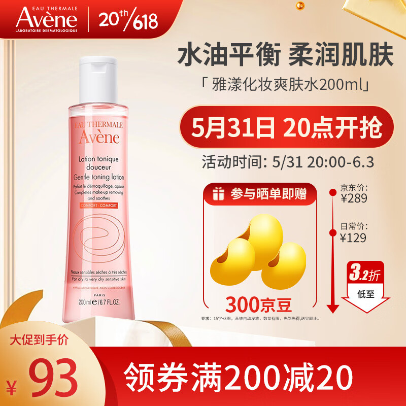 雅漾（Avene）柔润柔肤水200ml 补水保湿舒缓滋润敏感肌 爽肤水化妆水 法国进口