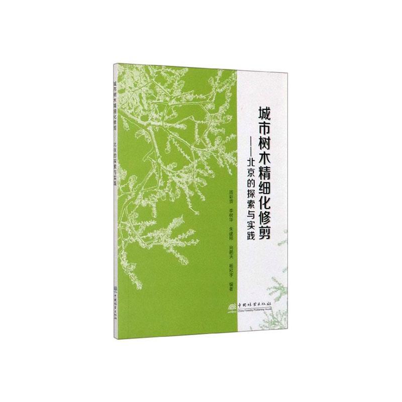 城市树木精细化修剪 农业/林业  9787521903997