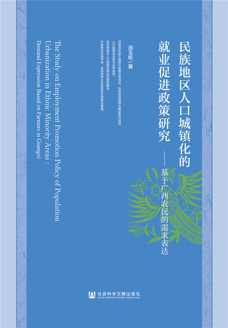 民族地区人口城镇化的就业促进政策研究