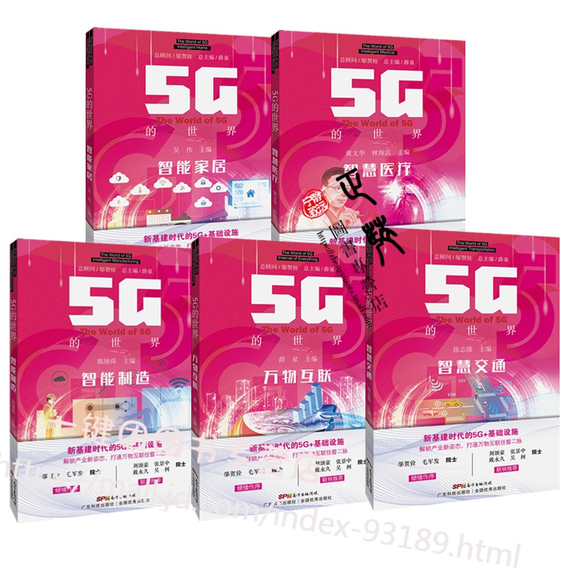 【套装5册】5G的世界·智能家居+智慧交通+智慧医疗+万物互联+智能制造 5G关键技术书籍 5G行业