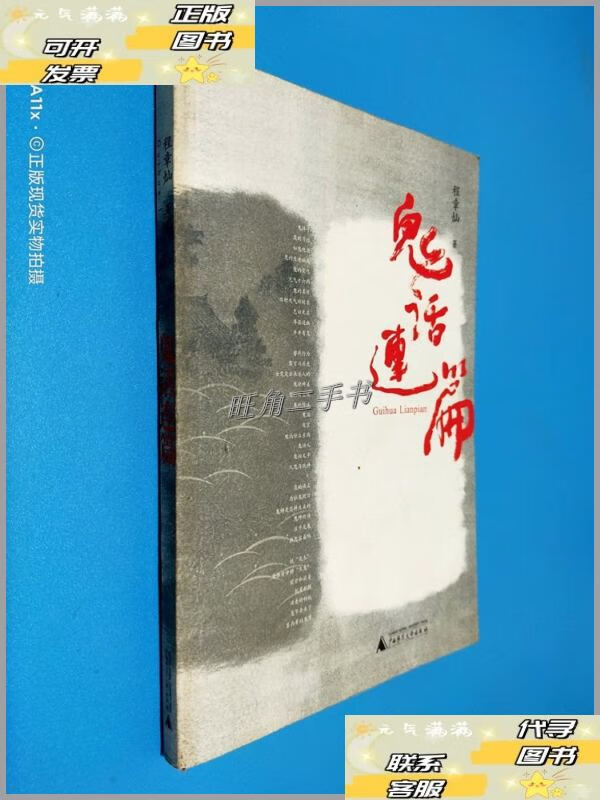 【二手9成新】鬼话连篇 /程章灿 广西师范大学出版社