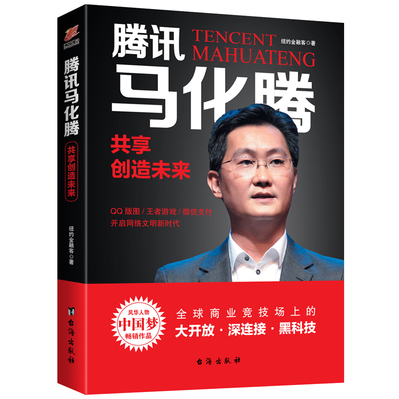 [正版图书]腾讯马化腾：共享创造未来
