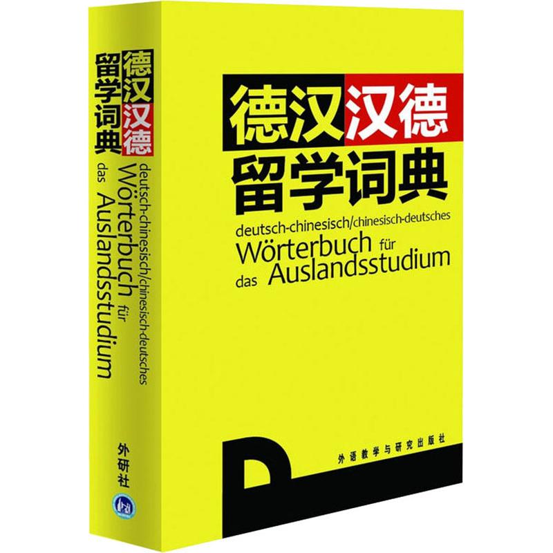 德汉汉德留学词典 赵仲 正版书籍 外语教学与研究出版社