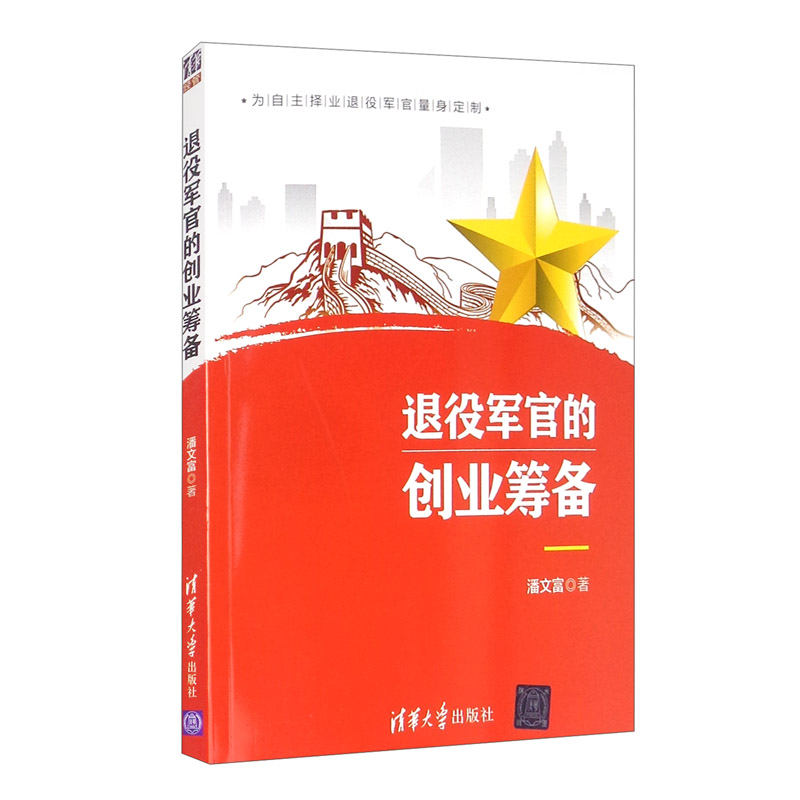 [正版图书]退役军官的创业筹备
