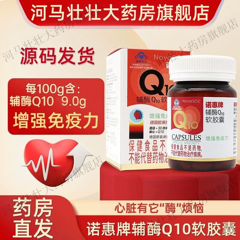 诺惠牌辅酶Q10软胶囊60粒/瓶增强免疫力营养辅酶胶囊德国辅酶进口辅酶dy 1瓶辅酶Q10