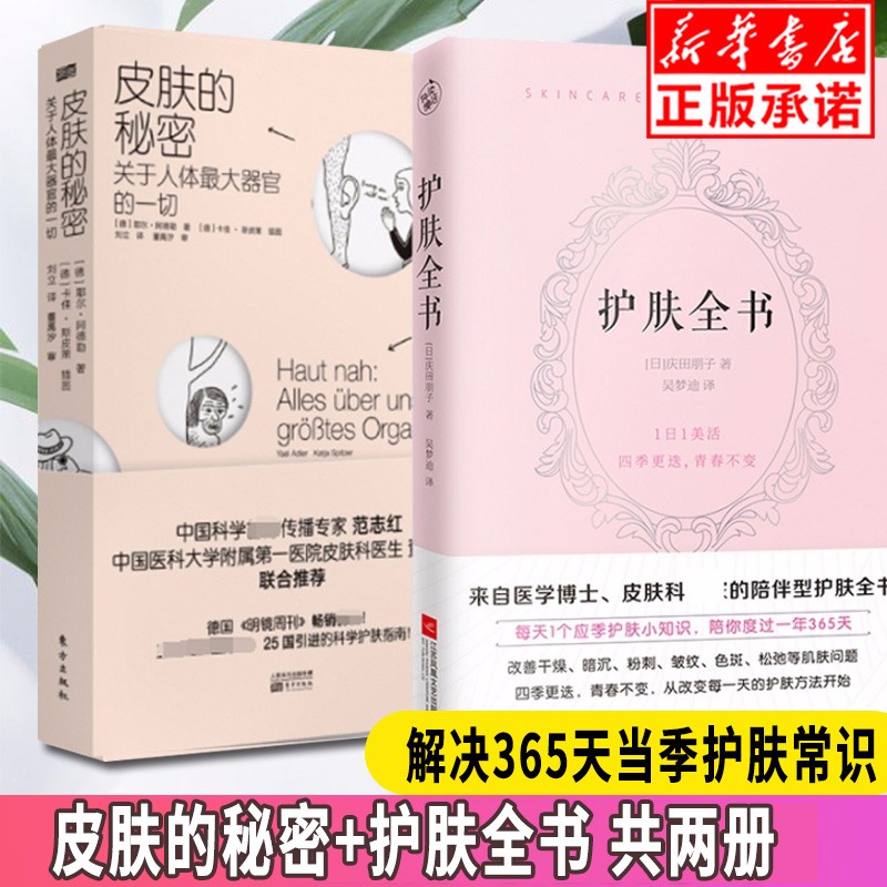 【包邮】现货皮肤的秘密+护肤全书全2册 科学护肤指南 专业知识皮肤管理 美容师书美容皮肤科学皮肤美容书 四季