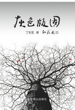 汴京杨姓名人 丁东亚【正版好书,下单速发】