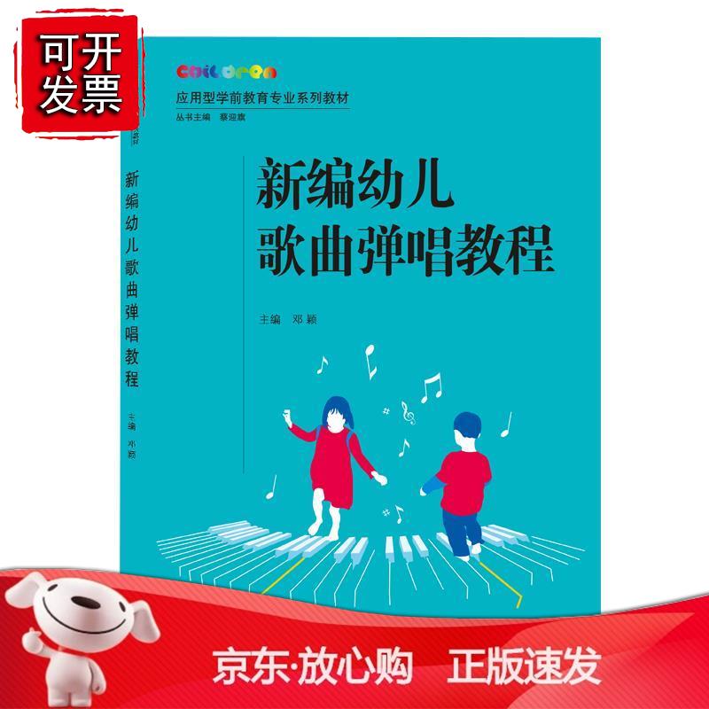 新编幼儿歌曲弹唱教程