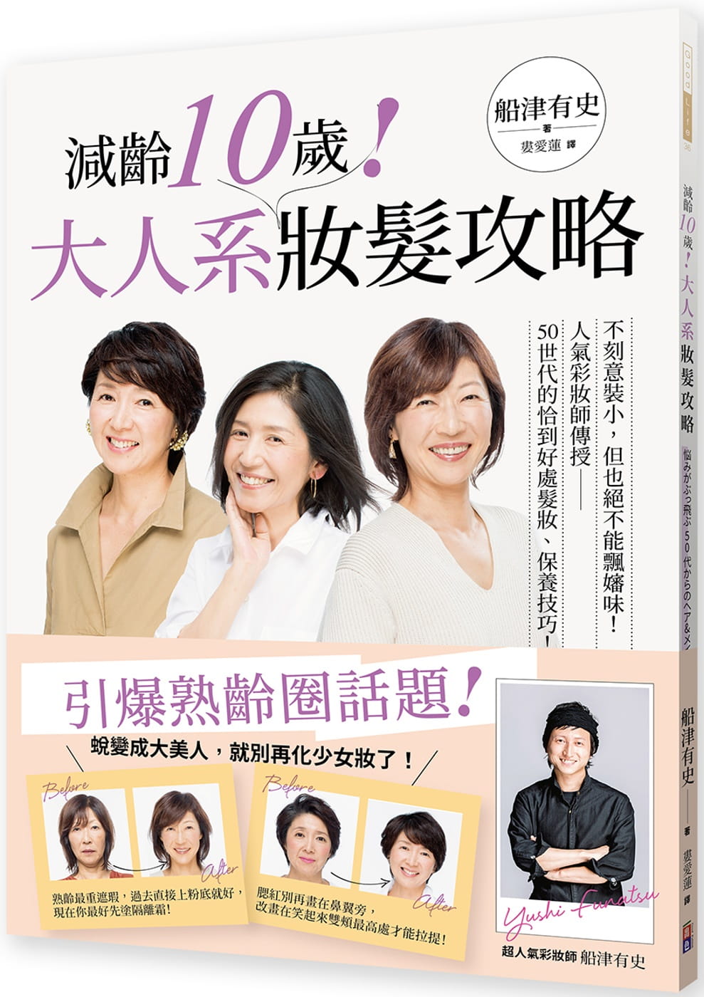 QH预售 船津有史减龄10岁！大人系妆发攻略：不刻意装小，但也绝不能飘婶味！人气彩妆