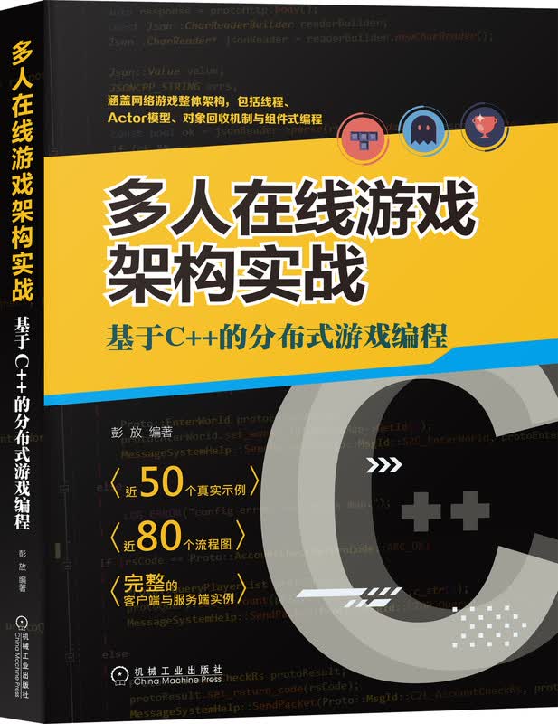多人在线游戏架构实战(基于C++的分布式游戏编程)