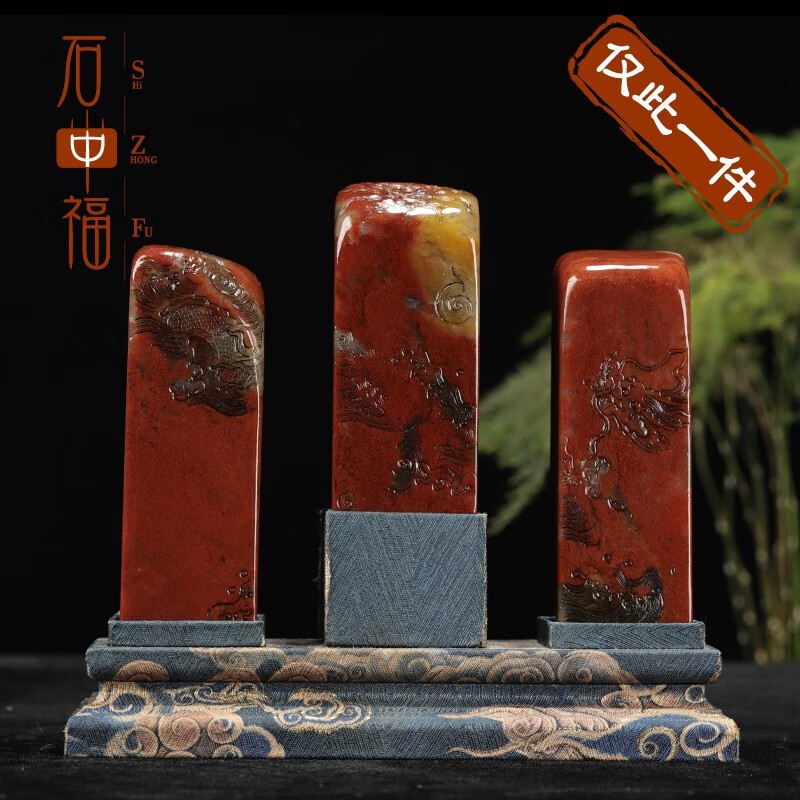 石中福《龙腾盛世三联章》寿山石/大红袍石正方形印章 私人订制姓名章