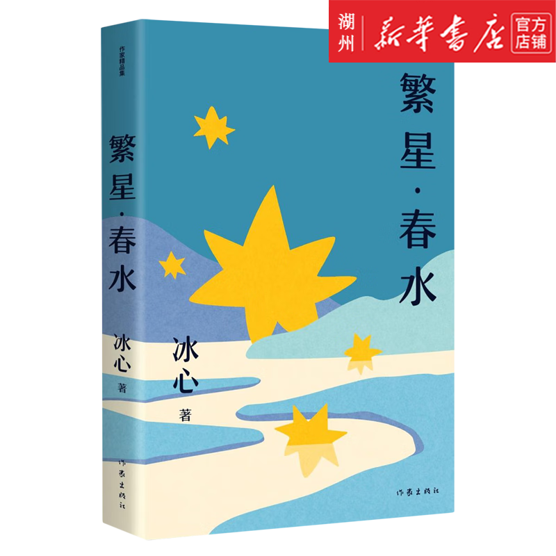 繁星·春水(作家精品集) 完整收录诗集《繁星》《春水》冰心的爱与梦