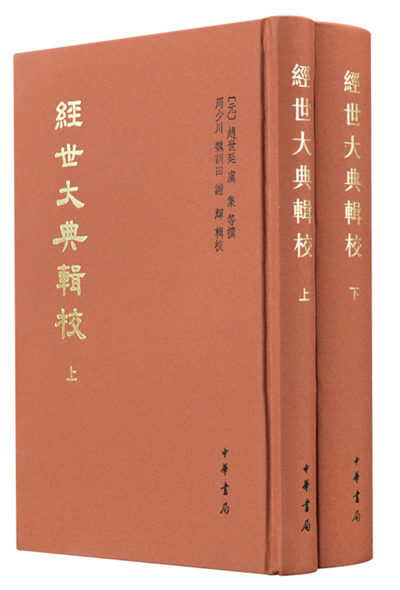 经世大典辑校（中国史学基本典籍丛刊·全2册）
